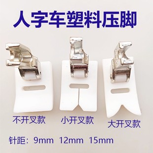 20U人字车1530拼缝机T652塑料压脚Z字三角针曲折缝压脚合缝机压脚