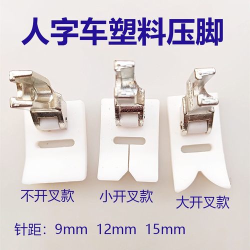 20U人字车1530拼缝机T652塑料压脚Z字三角针曲折缝压脚合缝机压脚