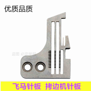 工业缝纫机拷边机配件飞马700-4四线拷针板202499 厂家直销