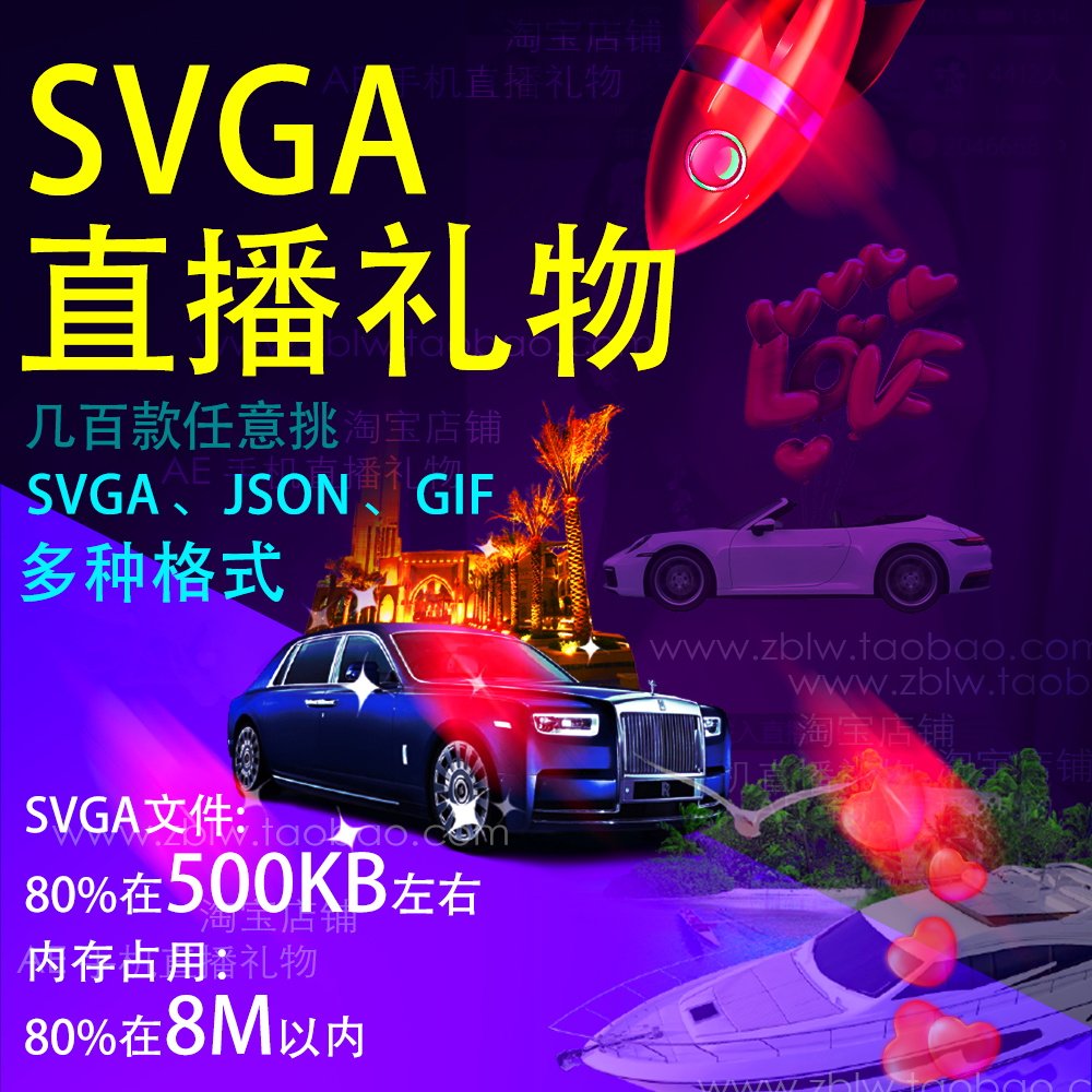 svga直播礼物 json gif app动效 动画h5制作 全屏素材ae 差价链接