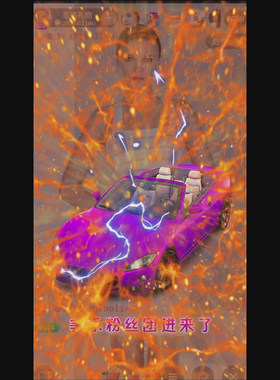 真爱座驾(声音)手机礼物 间送礼物 svga 原画原创素材特价包邮