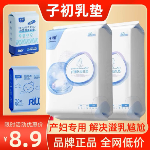 超吸收防溢乳垫子初品牌特卖