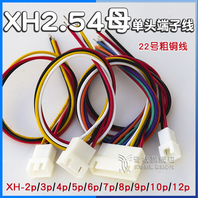 XH2.54母头端子线/单头2p3p4p5p6p7p8p9p10p11p12p接插头连接线