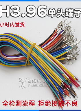 CH3.96端子线 18awg电路板连接线线束接头定制电子线插头3.96端子