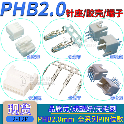 PHB2.0mm端子/公胶壳/双排直针座带锁扣连接器插头件2/3/4/5/6P