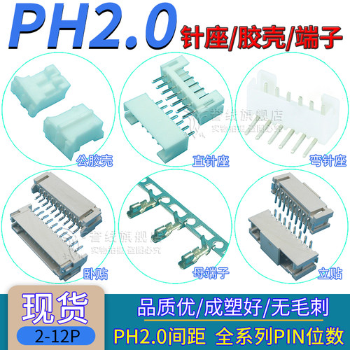 PH2.0mm端子/公胶壳/直针座/立卧式贴片连接器插头件2/3/4/5/6P
