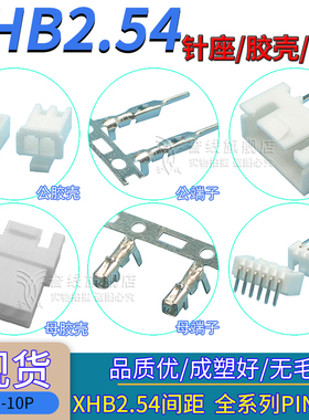 XHS2.54端子/公胶壳/直针座/立卧式贴片连接器插头件带锁2/3/4P