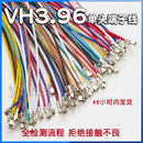 纯铜端子插头18awg电路板连接线线束接头定制电子线 VH3.96端子线