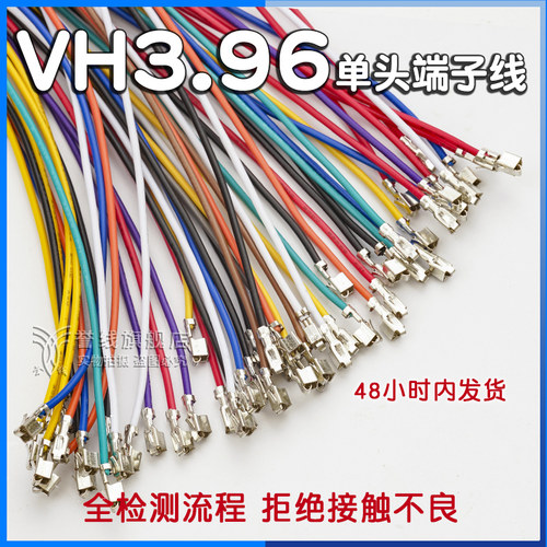 誉线品牌线高品质VH3.96端子线