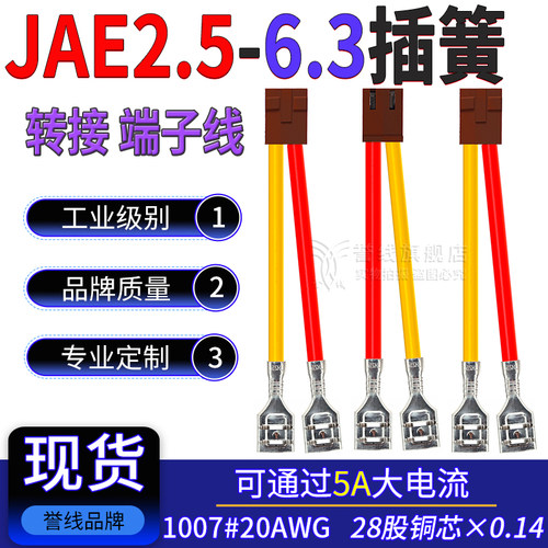 JAE2.5转6.3/250插簧转接线LGC2.5棕色端子线20AWG开关连接线2/4P