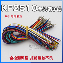 KF2510端子线接线端子24AWG电路板连接线线束接头定制2/4/8P插头