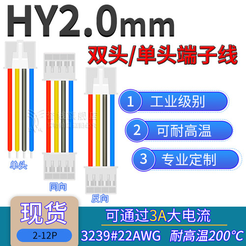 22AWG硅胶线 HY2.0端子线PHB耐高温软电子线2.0mm 2p3p4p5p6p10p