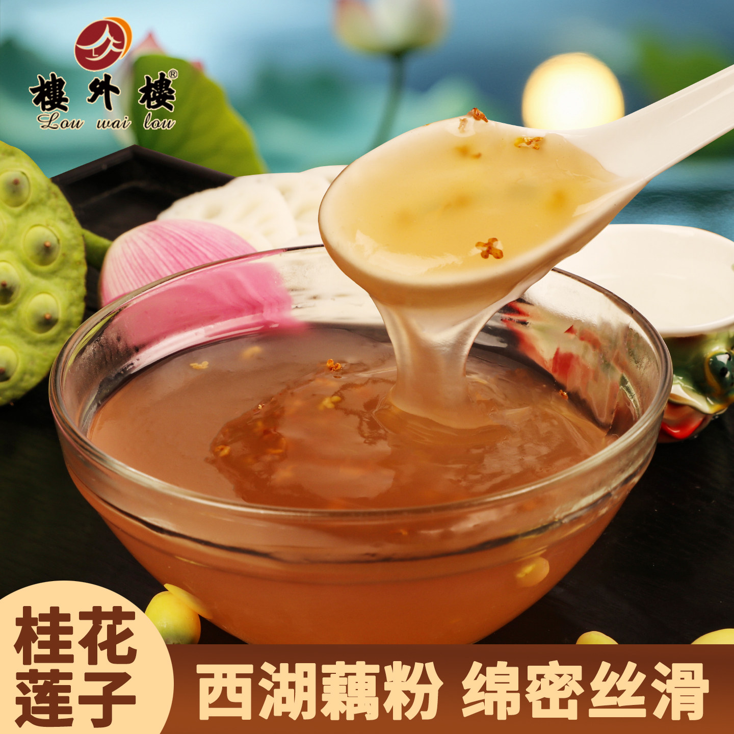 楼外楼西湖藕粉桂花莲子速溶早餐冲饮点心杭州特产老字号360g盒