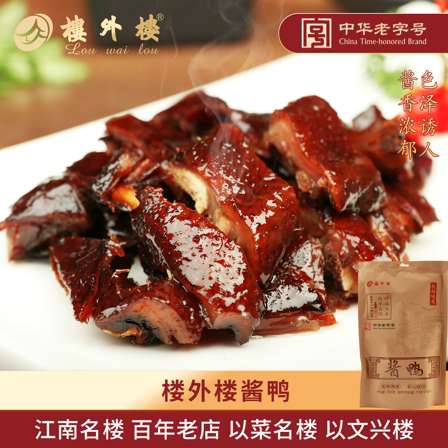 楼外楼杭州酱鸭杭州特产