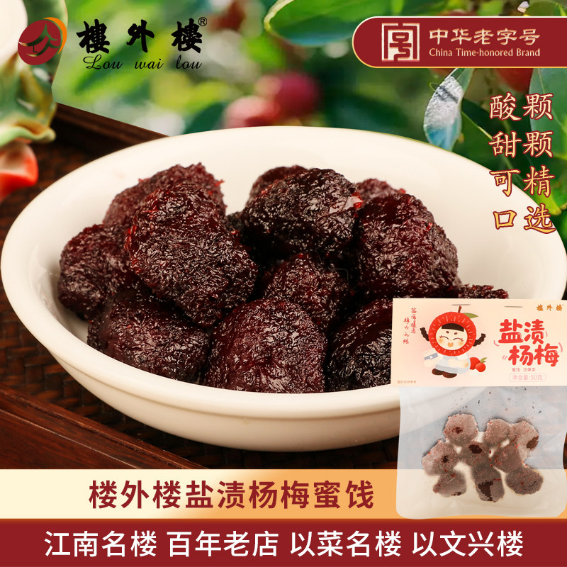 楼外楼盐津杨梅咸酸甘甜蜜饯果脯果干休闲零食50g杭州特产老字号