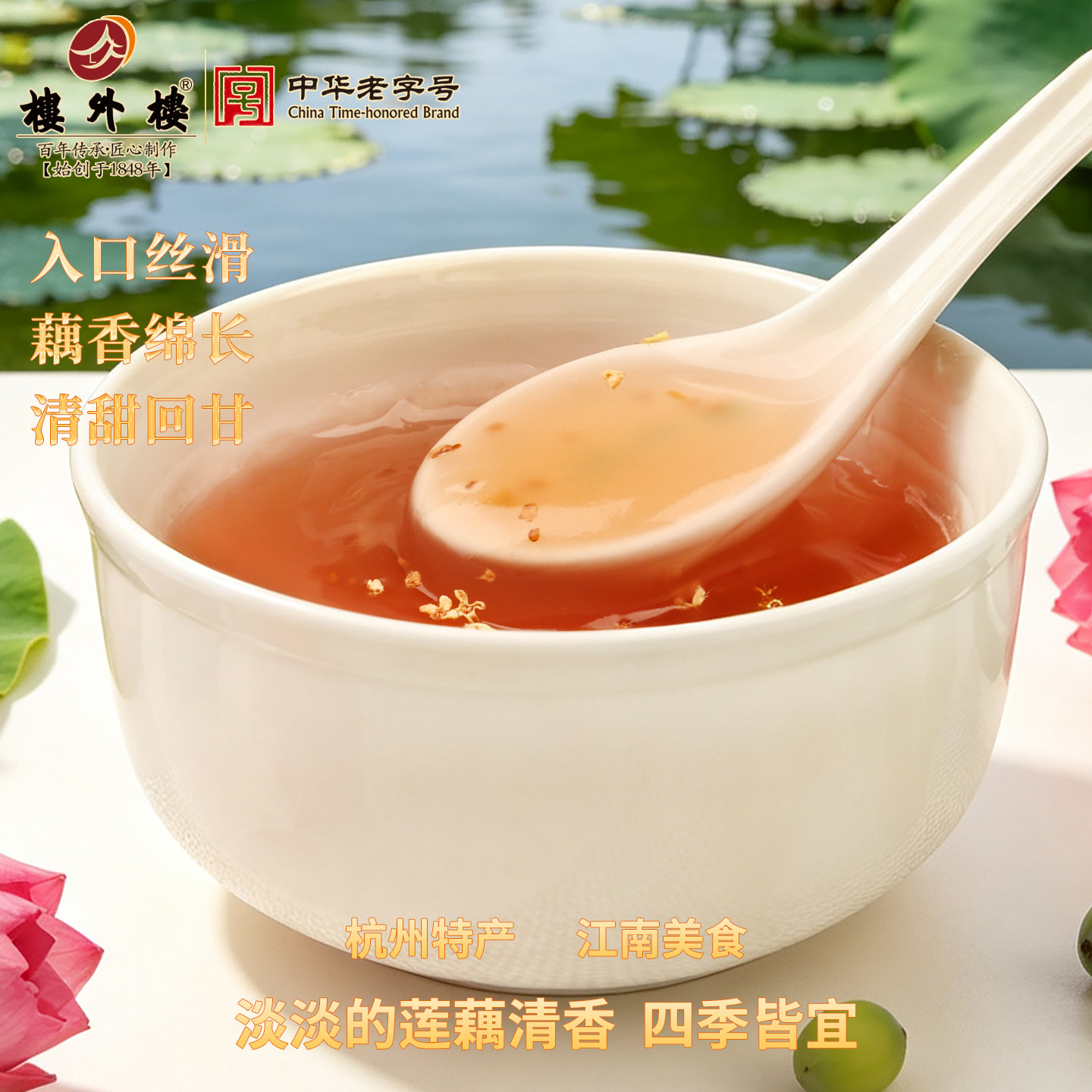 楼外楼西湖藕粉桂花莲子速溶早餐冲饮点心杭州特产送礼老字号480g