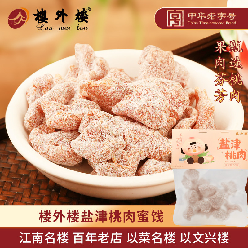 楼外楼盐津桃肉桃片无核酸甜果干蜜饯果脯零食杭州特产50g老字号