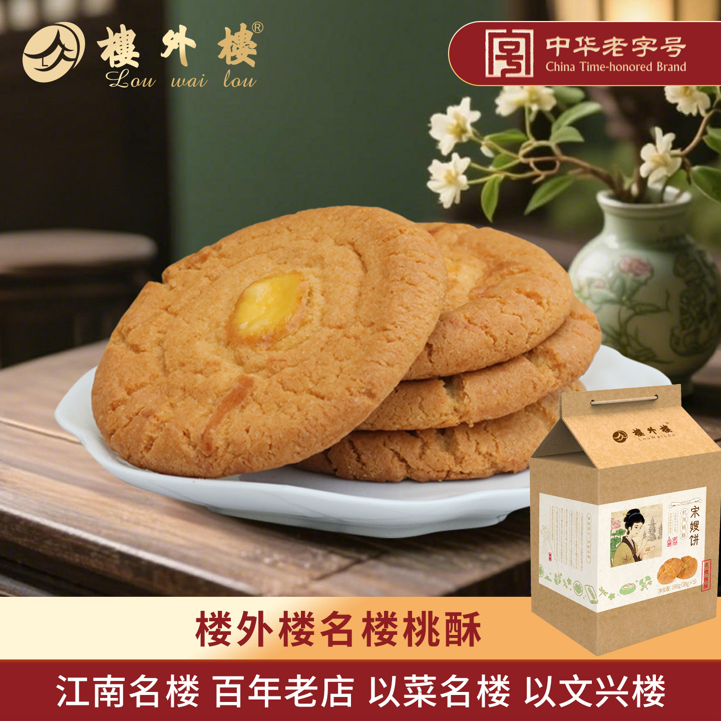 楼外楼名楼桃酥甜酥饼脆休闲零食点心伴手礼年货杭州特产礼盒190g