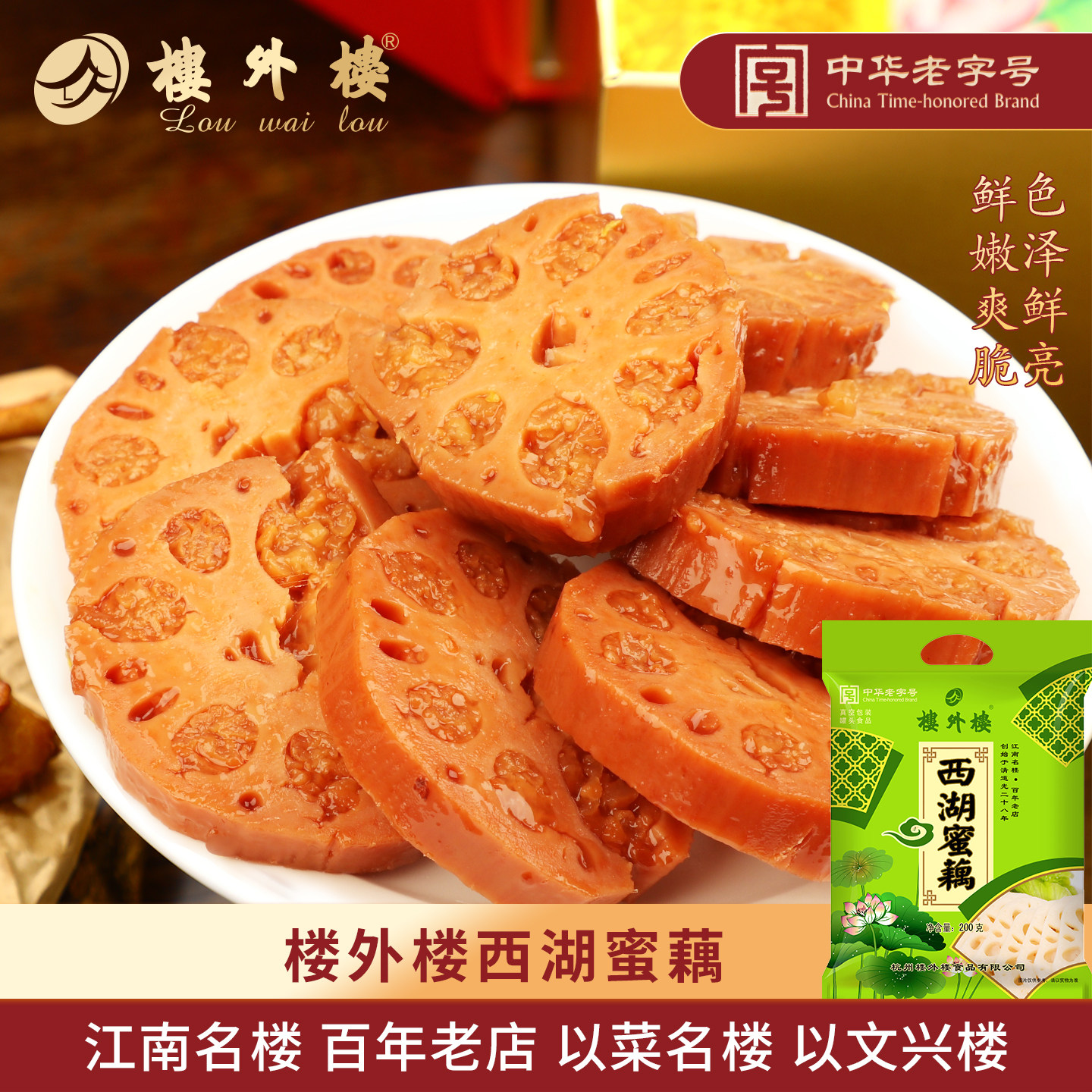 楼外楼西湖蜜藕糯米蜜汁莲藕年货即食熟食甜糖藕小吃零食小吃200g