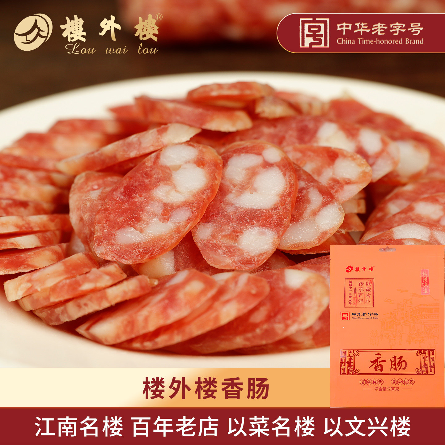 楼外楼特色香肠香腊肠猪肉肠年货家常名菜杭州特产老字号200g