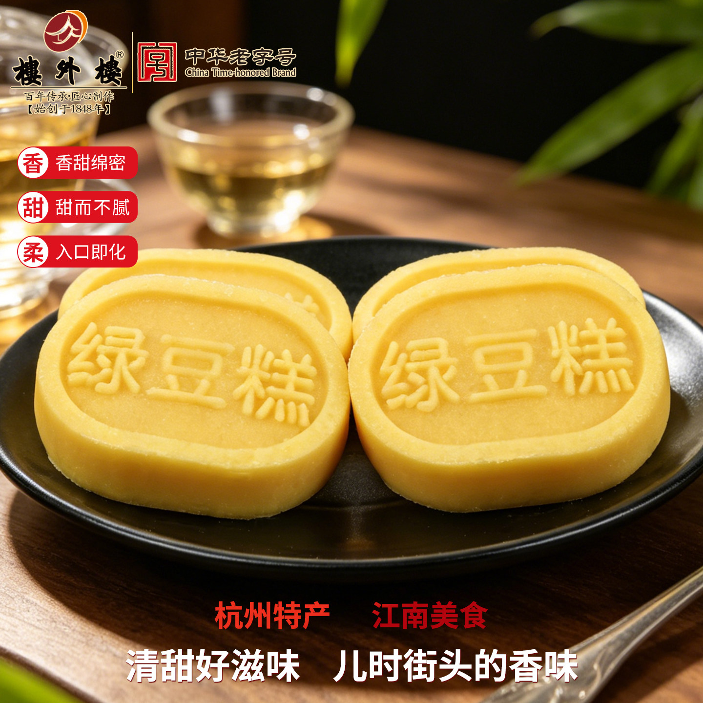 楼外楼绿豆糕原味休闲点心下午茶传统糕点年货老字号杭州特产200g