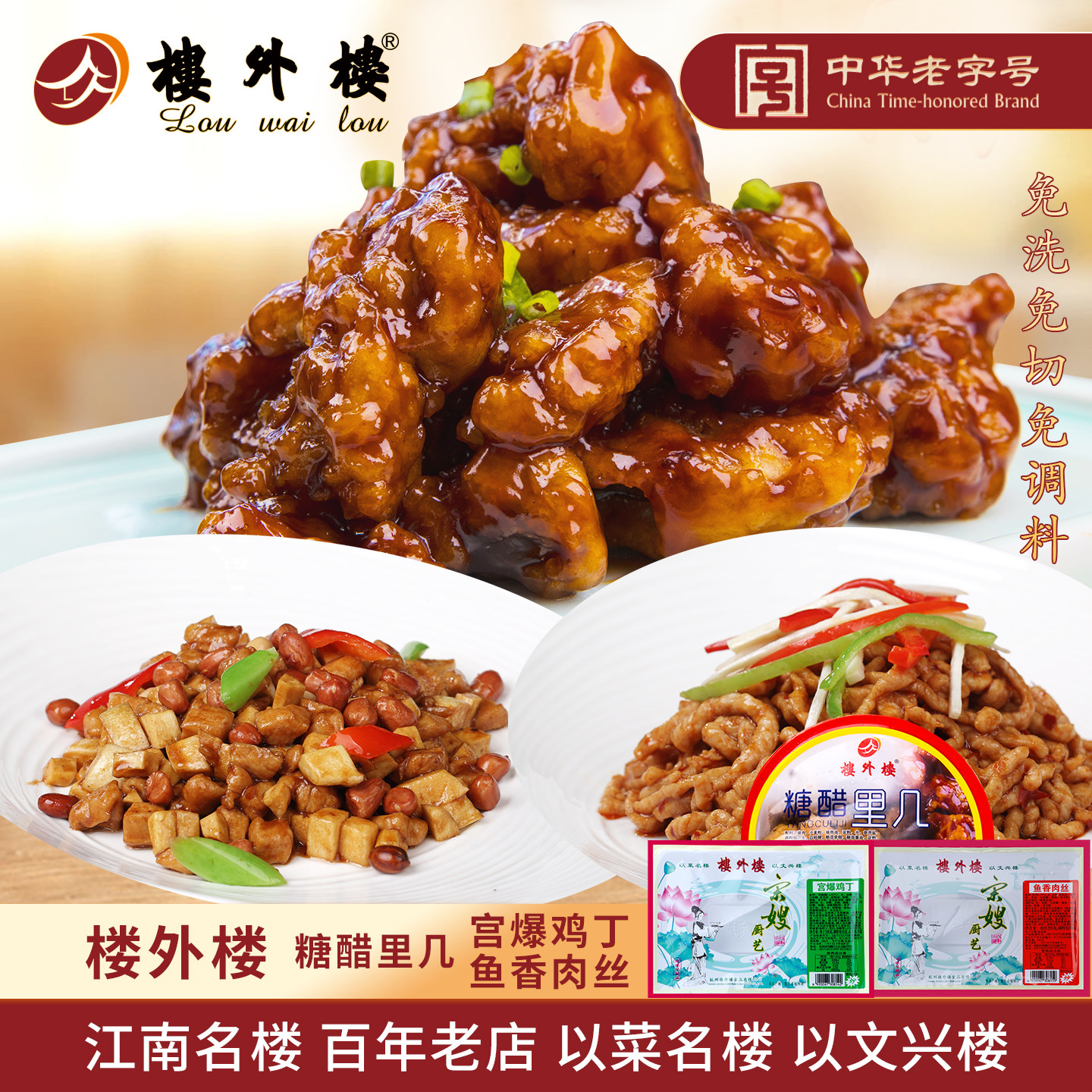 楼外楼半成品宫爆鸡丁鱼香肉丝糖醋里几冷冻冷藏速食菜杭州特产