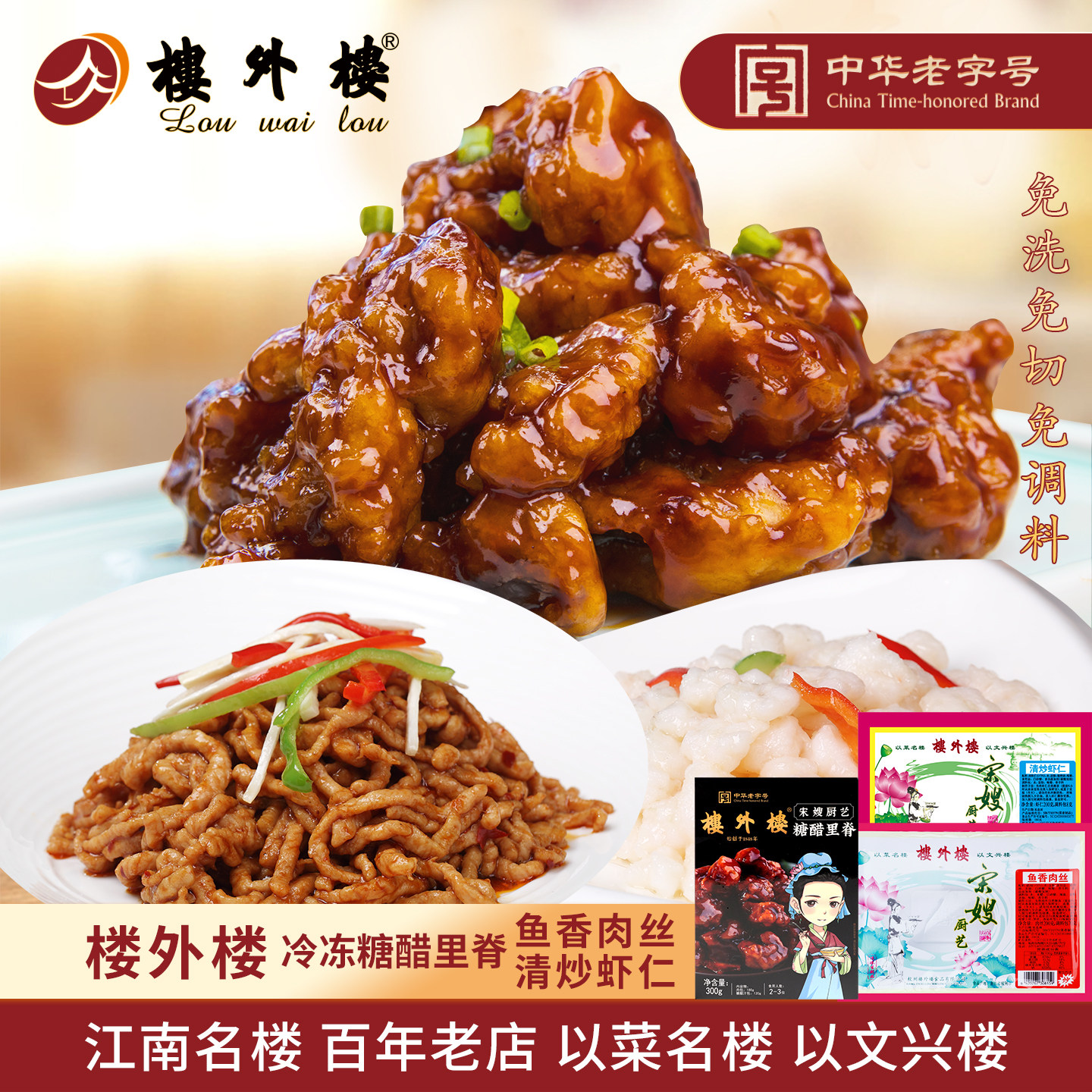 楼外楼半成品鱼香肉丝清炒虾仁冷冻糖醋里脊冷藏速食菜肴杭州特产