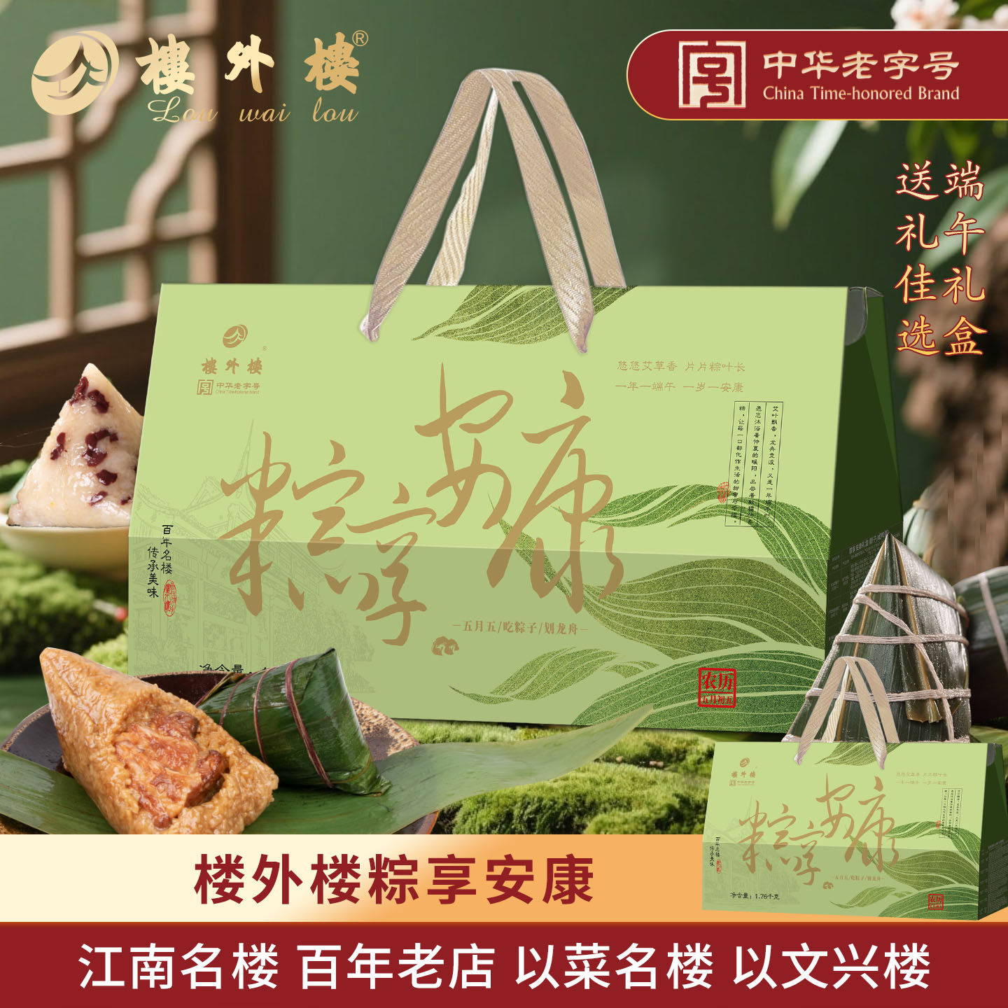 楼外楼粽享安康端午粽子礼盒东坡肉鲜粽豆粽咸鸭蛋杭州特产老字号