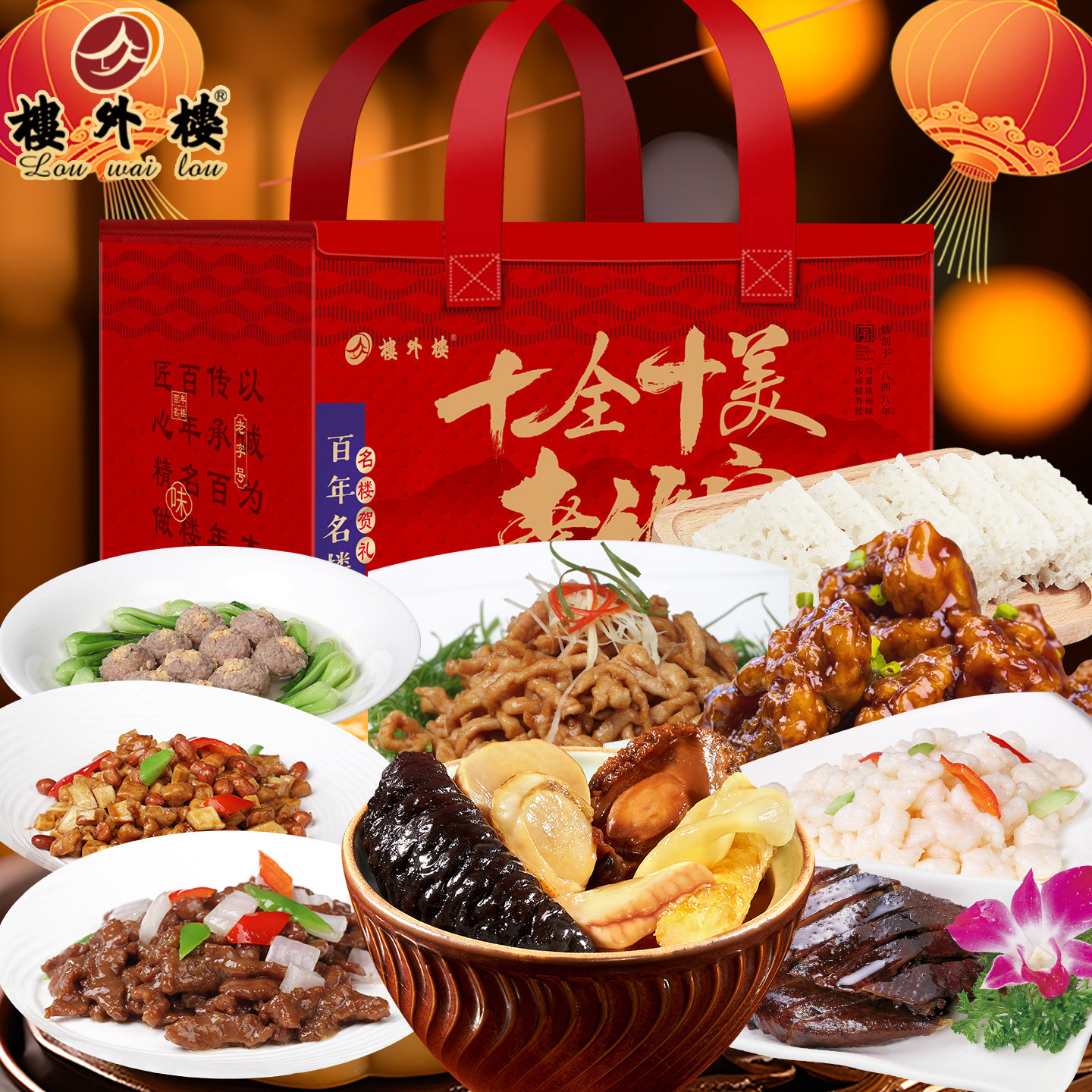 楼外楼十全十美幸福宴年货礼盒冷冻半成品年夜饭佛跳墙杭州特产