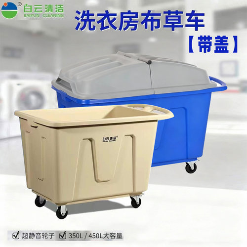 白云牌塑料加厚洗衣房布草车带盖