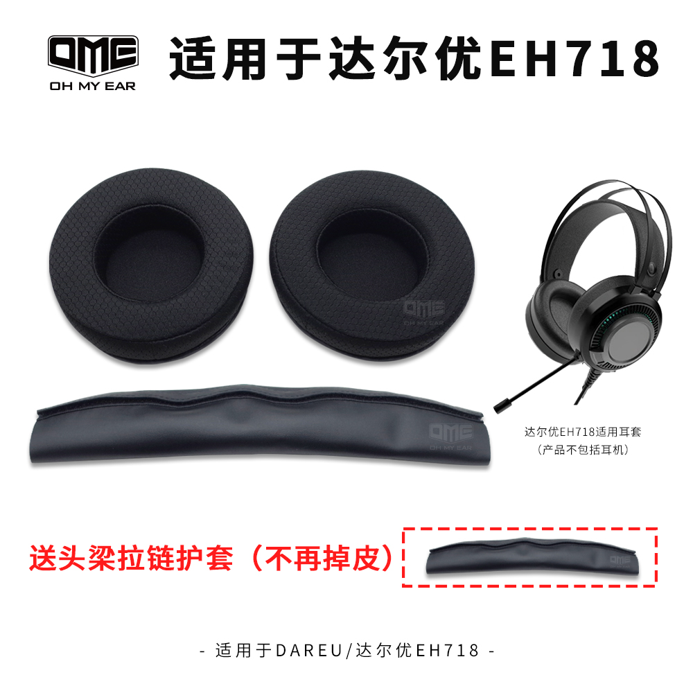 OME适配达尔优EH718耳机耳套网吧网咖耳罩柔软细腻舒适耐用大耳罩