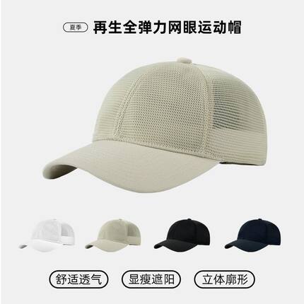 【现货】再生全弹力网眼运动帽夏季透气速干男女防晒棒球帽