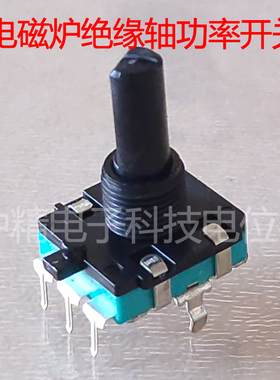 绝缘轴电磁炉功率调节档位开关 ZJC16E型360度无极旋转脉冲电位器