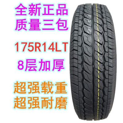 东风小康福田175r14C加厚轮胎