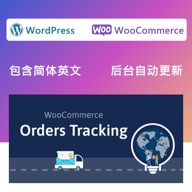 WooCommerce Orders Tracking汉化中/英订单物流跟踪通知