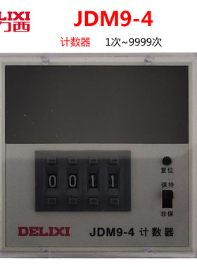 德力西计数器JDM9-4 AC220V 数显智能电子计数器停电无记忆AC380V