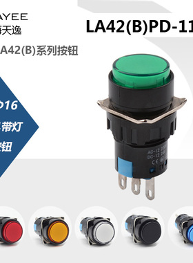上海天逸Φ16自复位带灯按钮开关LA42(B)PD-11圆形 PSD-11 自锁型