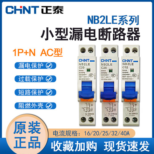正泰NB2LE空开家用1P+N漏保16a空气开关带漏电保护器32a断路器