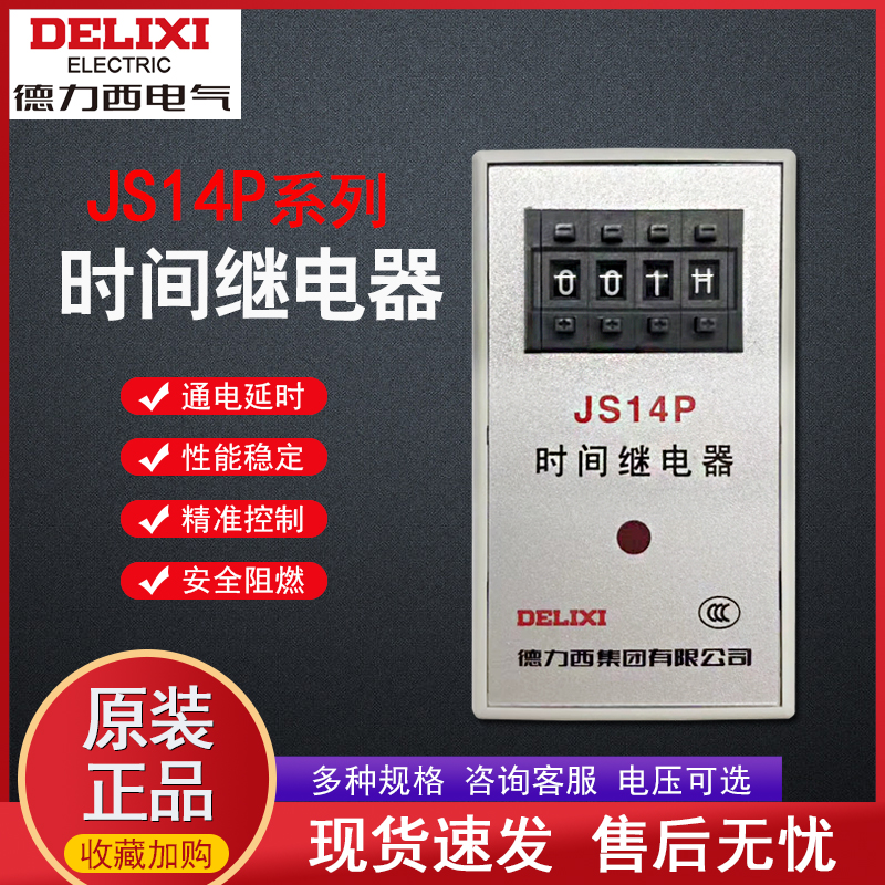 德力西JS14P 2位 3位时间继电器220v通电延时时间控制器0.1S-999H 五金/工具 时间继电器 原图主图