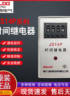 德力西JS14P 2位 3位时间继电器220v通电延时时间控制器0.1S-999H