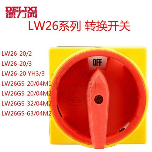 德力西20a转换开关LW26