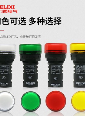 德力西指示灯LD11S-22D AC220V ACDC24V红绿黄蓝白色指示灯