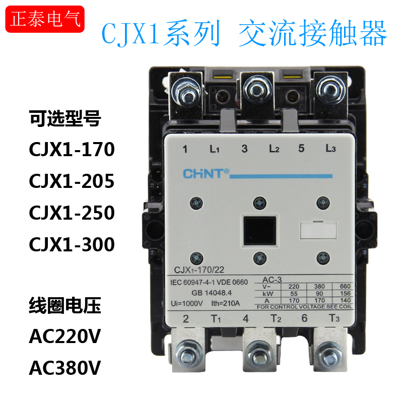 正泰交流接触器CJX1-170