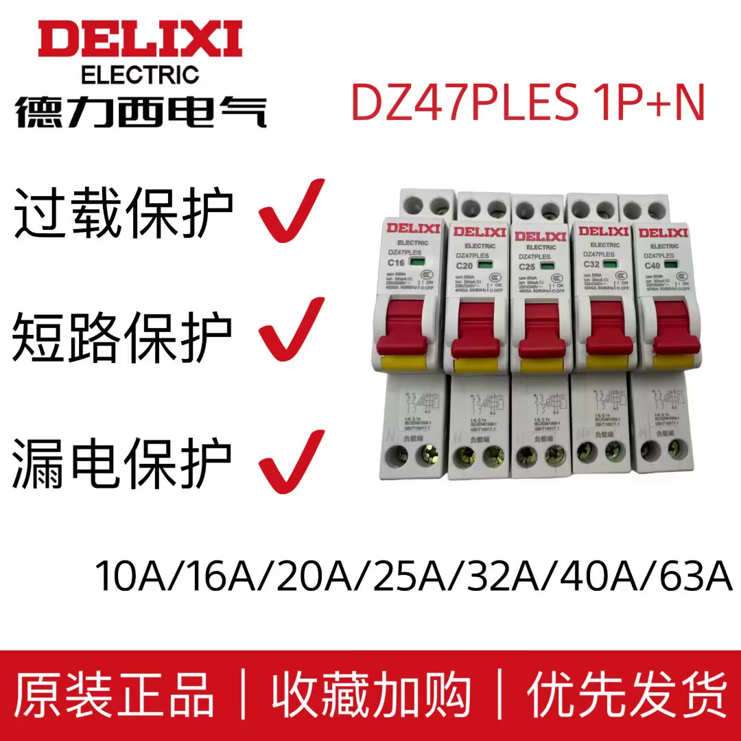 德力西DZ47PLES双进双出1P+N家用空气开关带漏电断路器触电保护器