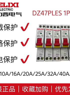 德力西DZ47PLES双进双出1P+N家用空气开关带漏电断路器触电保护器