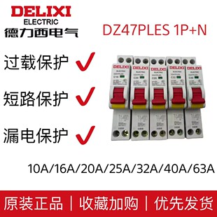 德力西DZ47PLES双进双出1P+N家用空气开关带漏电断路器触电保护器