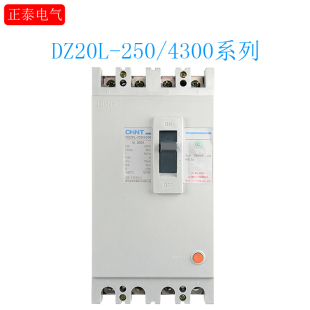 正泰DZ20L-250/4300漏电保护器4p漏电开关200a塑壳断路器三相四线