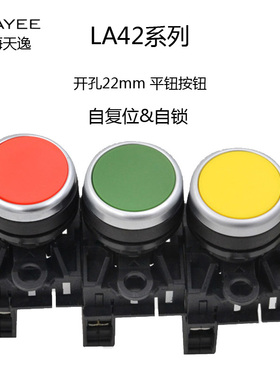 上海天逸电器TAYEE 按钮启动LA42P-10 自锁开关LA42PS-11 自复位