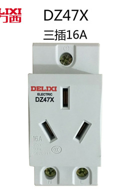 德力西 DZ47X 模数化插座 三孔16A 配电箱导轨式电源插座 2P+PE