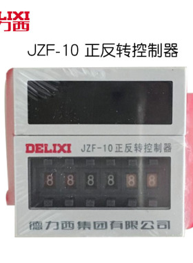 德力西 电机正反转控制器 时间继电器 JZF-10 99S 99M 220v 380v